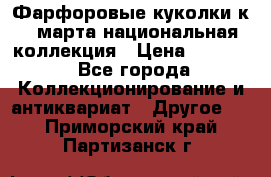 Фарфоровые куколки к 8 марта национальная коллекция › Цена ­ 5 000 - Все города Коллекционирование и антиквариат » Другое   . Приморский край,Партизанск г.